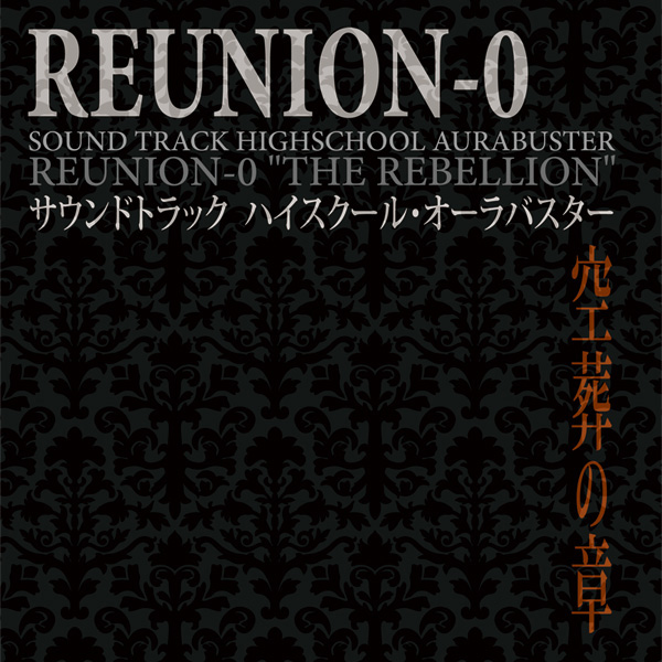 REUNION-0 空葬の章